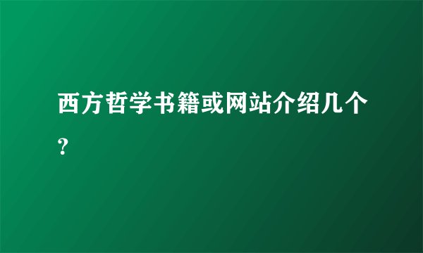 西方哲学书籍或网站介绍几个？