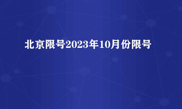 北京限号2023年10月份限号