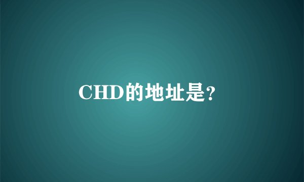 CHD的地址是？