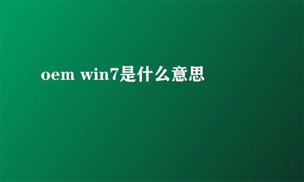oem win7是什么意思
