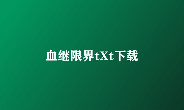 血继限界tXt下载