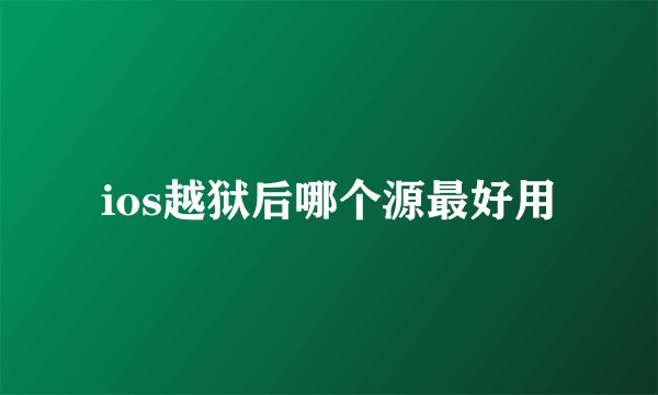 ios越狱后哪个源最好用
