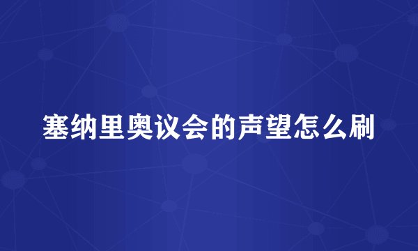 塞纳里奥议会的声望怎么刷