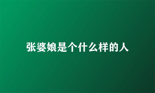 张婆娘是个什么样的人