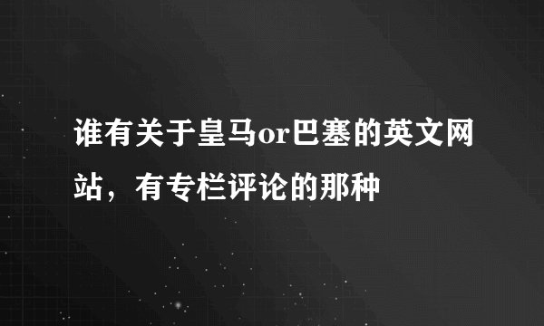 谁有关于皇马or巴塞的英文网站，有专栏评论的那种