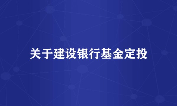 关于建设银行基金定投