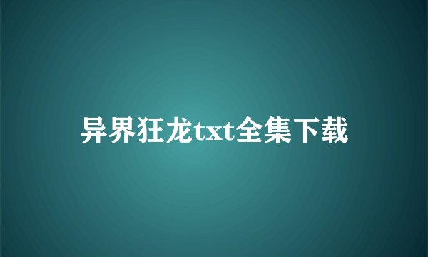 异界狂龙txt全集下载