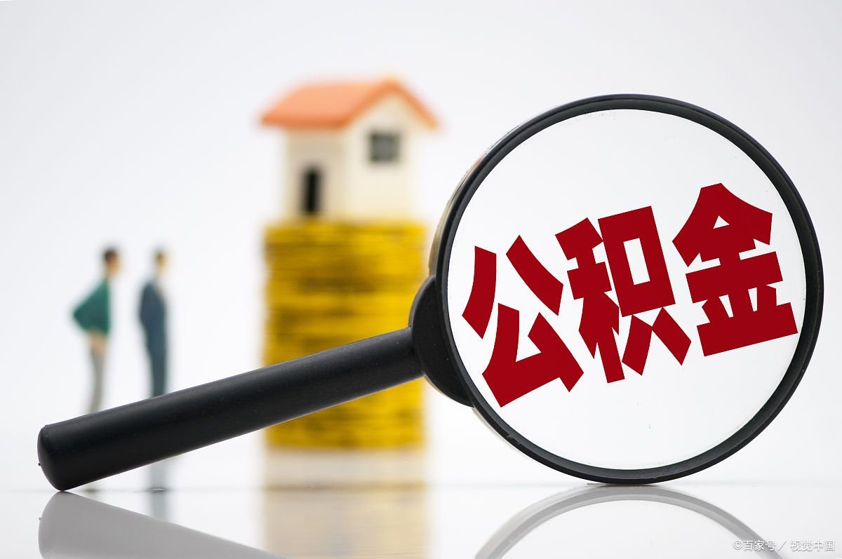 公积金代取靠谱吗