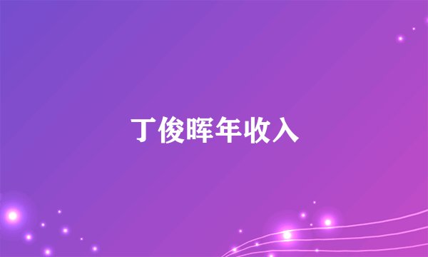 丁俊晖年收入