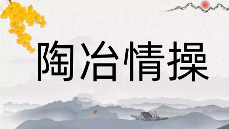陶冶情操怎么意思