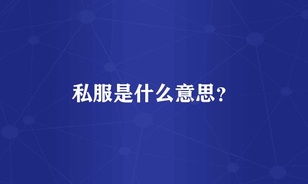 私服是什么意思？