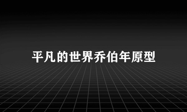 平凡的世界乔伯年原型