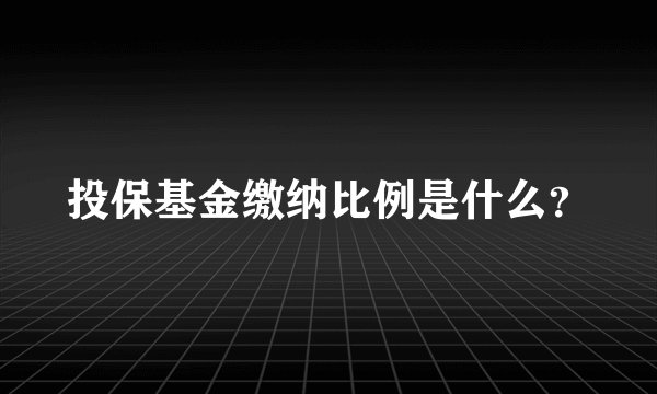 投保基金缴纳比例是什么？