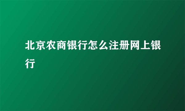 北京农商银行怎么注册网上银行