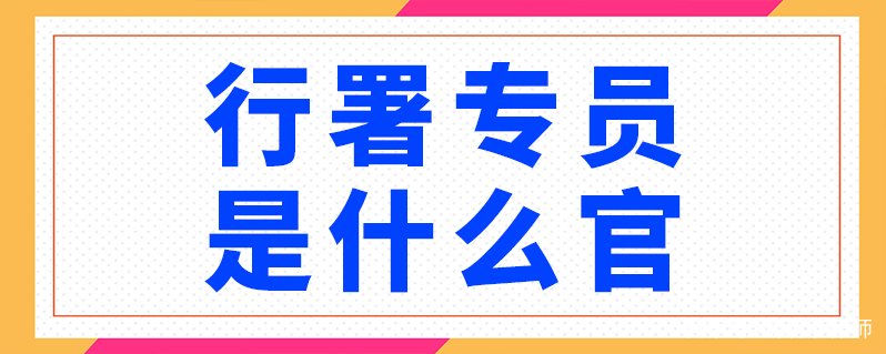 行署专员是什么职位，相当于什么级别的官员？