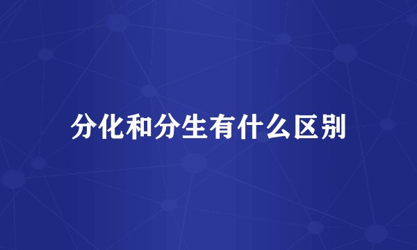 分化和分生有什么区别