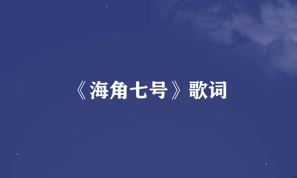 《海角七号》歌词