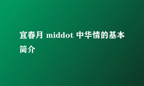 宜春月 middot 中华情的基本简介