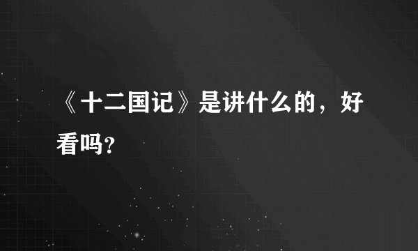 《十二国记》是讲什么的，好看吗？