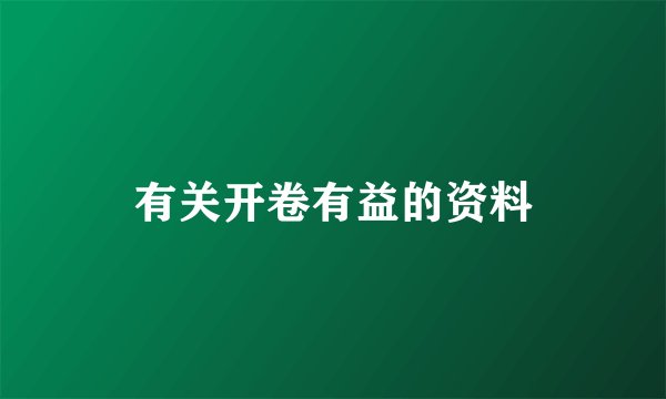 有关开卷有益的资料