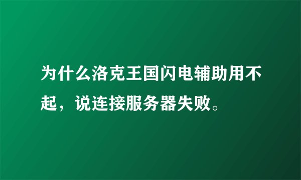 为什么洛克王国闪电辅助用不起，说连接服务器失败。