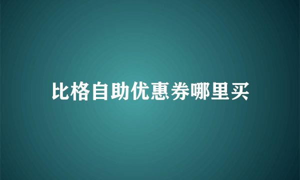 比格自助优惠券哪里买