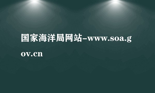 国家海洋局网站-www.soa.gov.cn
