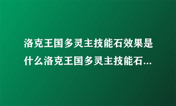 洛克王国多灵主技能石效果是什么洛克王国多灵主技能石效果是啥