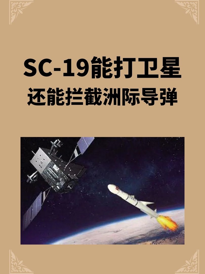 SC-19能打卫星还能拦截洲际导弹
