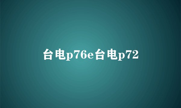 台电p76e台电p72