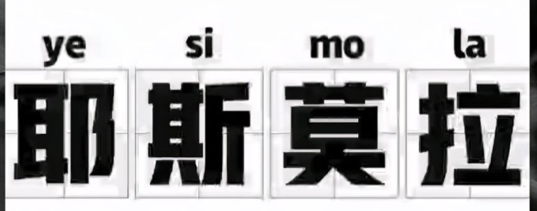 耶斯莫拉是什么意思