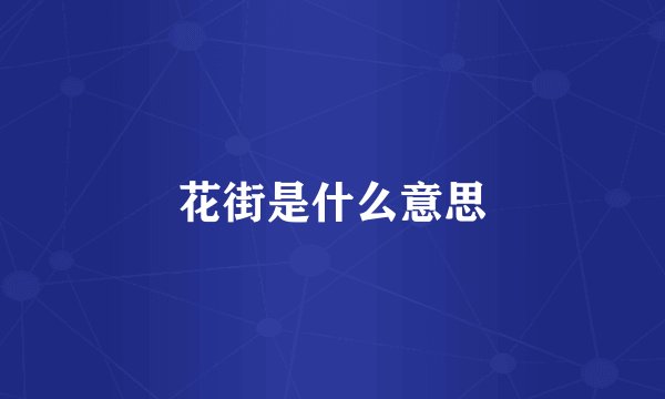 花街是什么意思