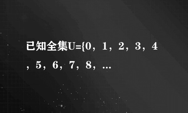 已知全集U={0，1，2，3，4，5，6，7，8，9}，集合A={0，1，3，5，8}，集合B={2，4，5，6，8}，则（?UA）