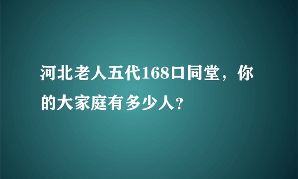 河北老人五代168口同堂，你的大家庭有多少人？