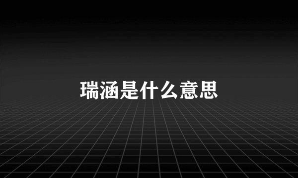 瑞涵是什么意思