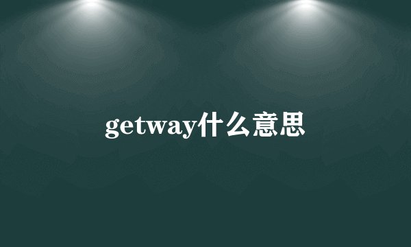 getway什么意思