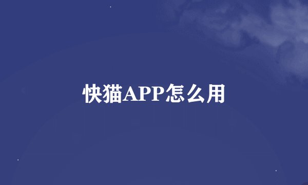 快猫APP怎么用