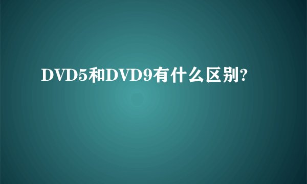 DVD5和DVD9有什么区别?