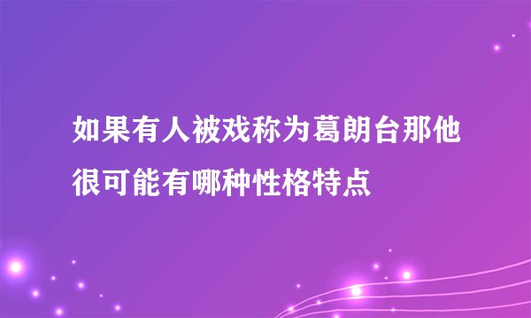 如果有人被戏称为葛朗台那他很可能有哪种性格特点