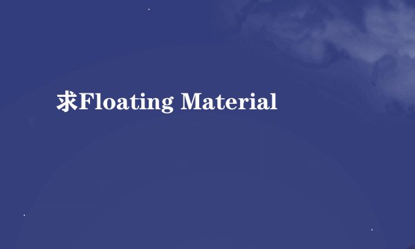 求Floating Material