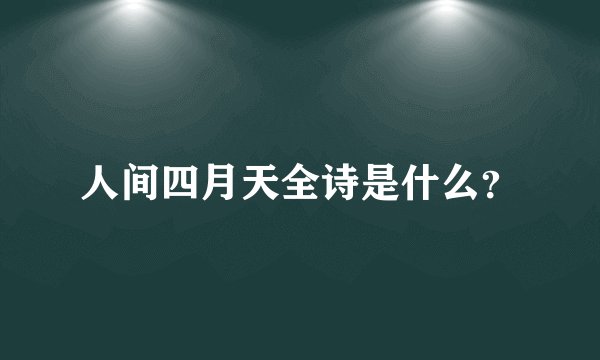 人间四月天全诗是什么？