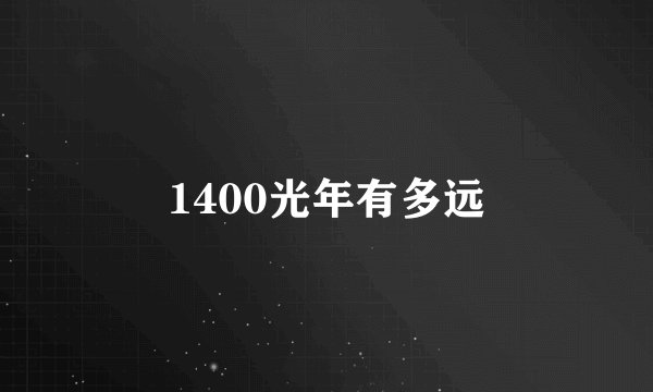 1400光年有多远
