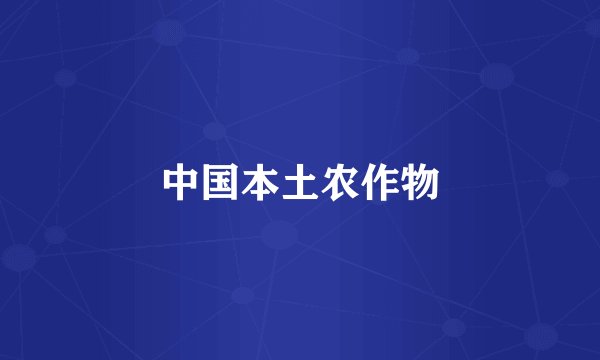 中国本土农作物
