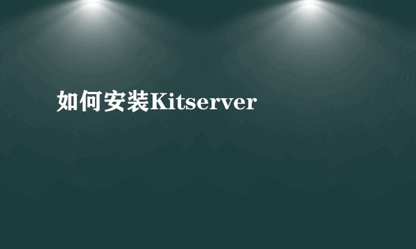 如何安装Kitserver