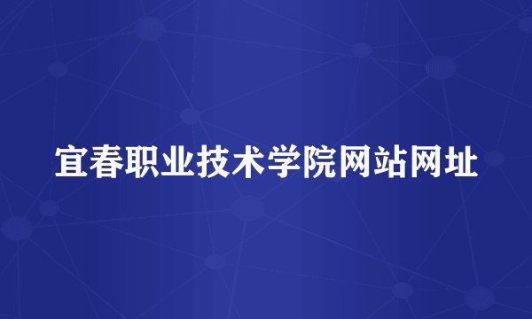 宜春职业技术学院网站网址