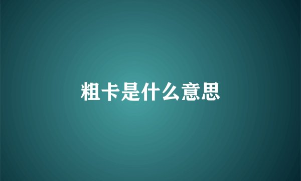 粗卡是什么意思