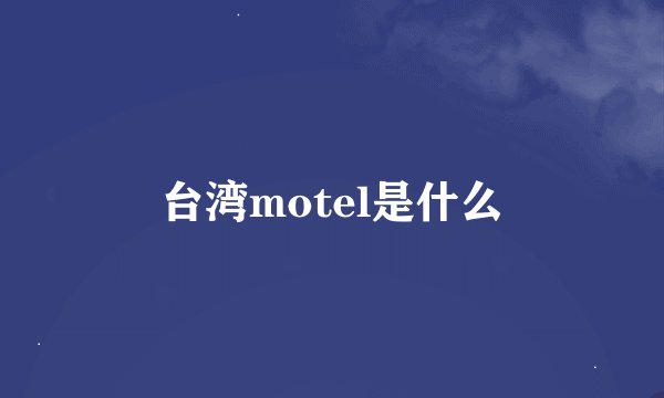 台湾motel是什么