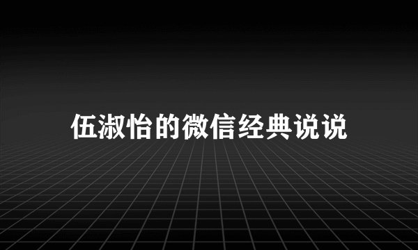 伍淑怡的微信经典说说