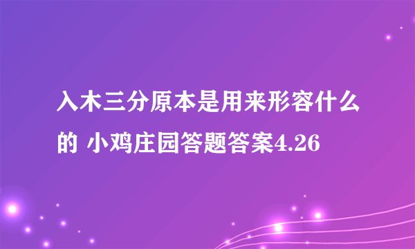 入木三分原本是用来形容什么的 小鸡庄园答题答案4.26