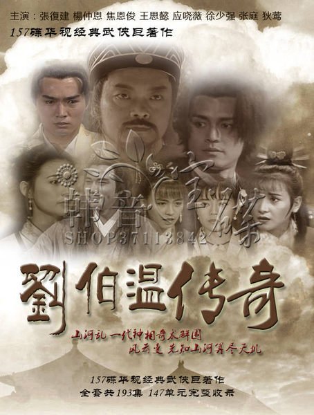 刘伯温传奇之雾夜泪痕的演职员表